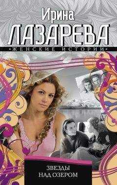 Ирина Лазарева - Звезды над озером