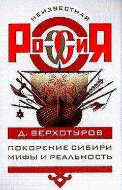Дмитрий Верхотуров - Покорение Сибири: Мифы и реальность