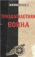 Валентин Алексеев - Тридцатилетняя война