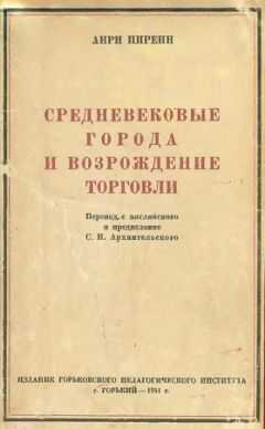 Анри Пиренн - Средневековые города и возрождение торговли