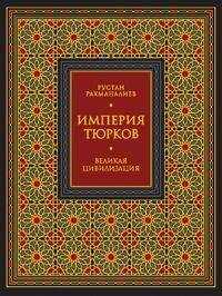 Рустан Рахманалиев - Империя тюрков. Великая цивилизация