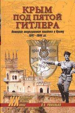 Олег Романько - Крым под пятой Гитлера. Немецкая оккупационная политика в Крыму 1941-1944 гг.