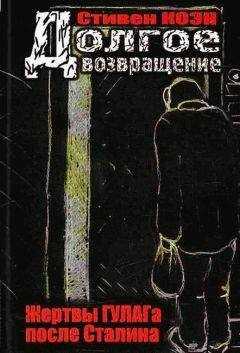 Стивен Коэн - Долгое возвращение. Жертвы ГУЛАГа после Сталина