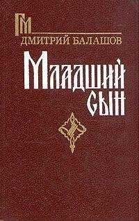 Дмитрий Балашов - Младший сын