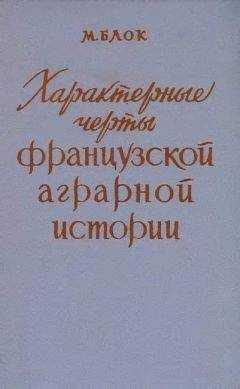 Марк Блок - Характерные черты французской аграрной истории