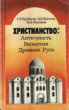 Георгий Курбатов - Христианство: Античность, Византия, Древняя Русь