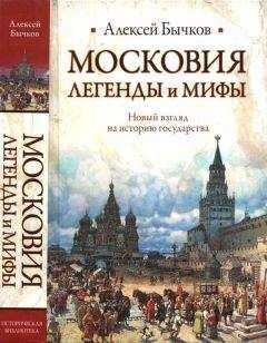Алексей Бычков - Московия. Легенды и мифы. Новый взгляд на историю государства