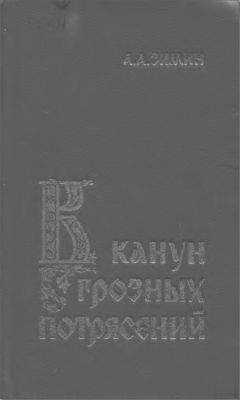 Александр Зимин - В канун грозных потрясений: Предпосылки первой Крестьянской войны в России