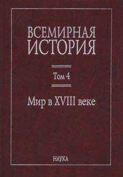 Коллектив авторов - Всемирная история: в 6 томах. Том 4: Мир в XVIII веке