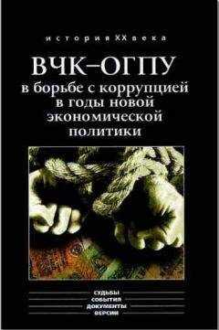 Алексей Епихин - ВЧК-ОГПУ в борьбе с коррупцией в годы новой экономической политики (1921-1928 гг.)