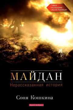 Соня Кошкина - Майдан. Нерассказанная история
