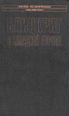 Сергей Патянин - Блицкриг в Западной Европе: Норвегия, Дания