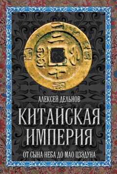 Алексей Дельнов - Китайская империя. От Сына Неба до Мао Цзэдуна