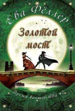 Ева Феллер - Золотой Мост (ЛП)