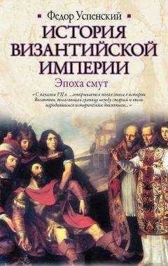 Федор Успенский - История Византийской империи. Эпоха смут