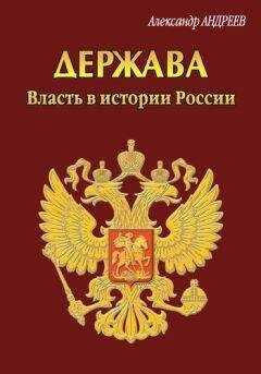 Александр Андреев - Держава. Власть в истории России