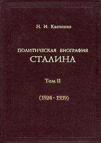 Николай Капченко - Политическая биография Сталина. Том 2