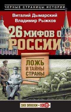 Владимир Рыжков - 26 мифов о России. Ложь и тайны страны