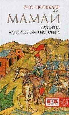 Роман Почекаев - Мамай. История «антигероя» в истории