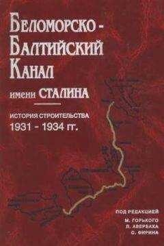 Сборник Сборник - Беломорско-Балтийский канал имени Сталина