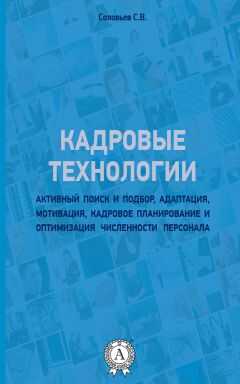 Станислав Соловьев - Кадровые технологии