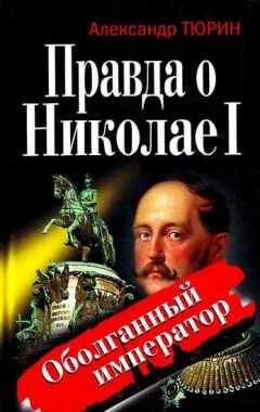 Александр Тюрин - Правда о Николае I. Оболганный император