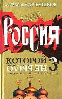Александр Бушков - Россия, которой не было — 3. Миражи и призраки