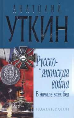 Анатолий Уткин - В начале всех несчастий: (война на Тихом океане, 1904-1905)