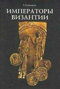 Сергей Дашков - Императоры Византии