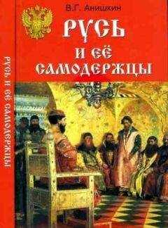 Валерий Анишкин - Русь и ее самодержцы