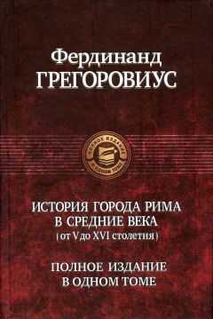 Фердинанд Грегоровиус - История города Рима в Средние века