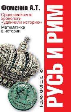 Анатолий Фоменко - Русь и Рим. Средневековые хронологи «удлинили историю». Математика в истории