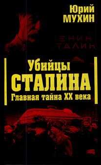 Юрий Мухин - Убийцы Сталина. Главная тайна XX века