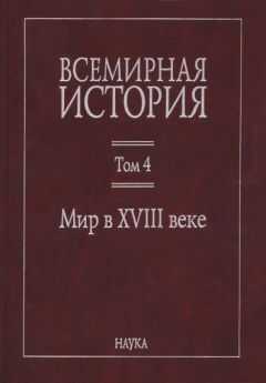 Коллектив авторов История - Всемирная история: в 6 томах. Том 4: Мир в XVIII веке