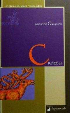 Алексей Смирнов - Скифы