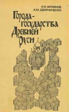 Игорь Фроянов - Города-государства Древней Руси