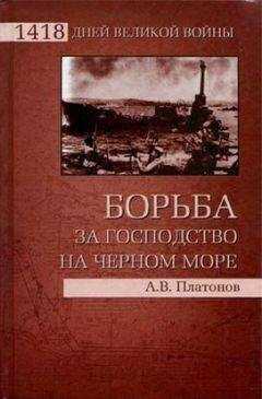 Андрей Платонов - Борьба за господство на Черном море