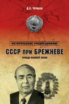 Димитрий Чураков - СССР при Брежневе. Правда великой эпохи