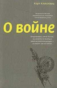 Карл Клаузевиц - О войне