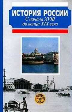 А. Боханов - История России с начала XVIII до конца XIX века