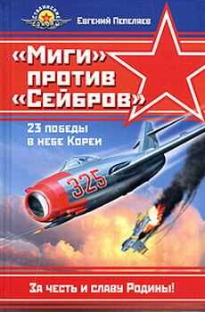 Евгений Пепеляев - «Миги» против «Сейбров»