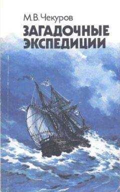 Михаил Чекуров - Загадочные экспедиции