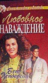 Бет Хендерсон - Любовное наваждение