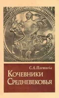 Светлана Плетнева - КОЧЕВНИКИ СРЕДНЕВЕКОВЬЯ поиски исторических закономерностей