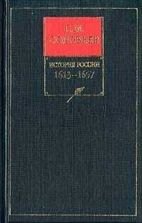 Сергей Соловьев - История России с древнейших времен. Книга V. 1613-1657