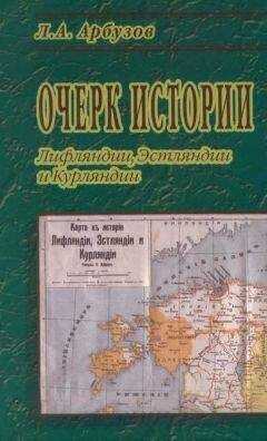 Л. Арбузов - Очерк истории Лифляндии, Эстляндии и Курляндии