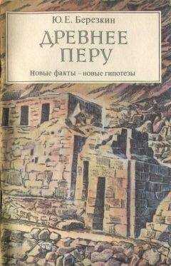 Юрий Березкин - Древнее Перу. Новые факты — новые гипотезы