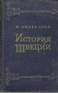 Игвар Андерсоон - История Швеции