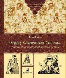 Вера Бокова - Отроку благочестие блюсти...Как наставляли дворянских детей