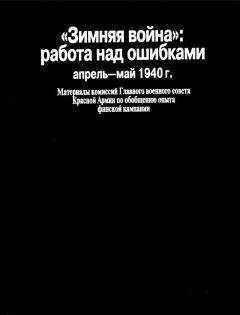 Н. Тархова - «Зимняя война»: работа над ошибками (апрель-май 1940 г.)